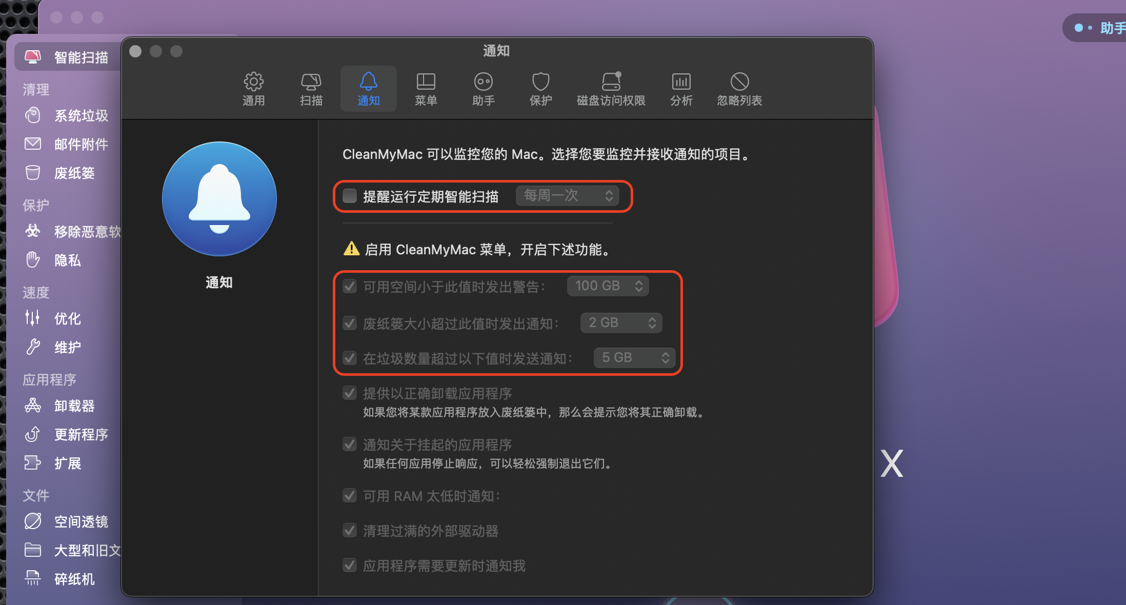 禁用CleanMyMac的通知和磁盘空间监控