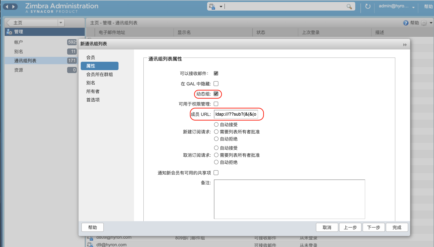 zimbra创建动态分发列表