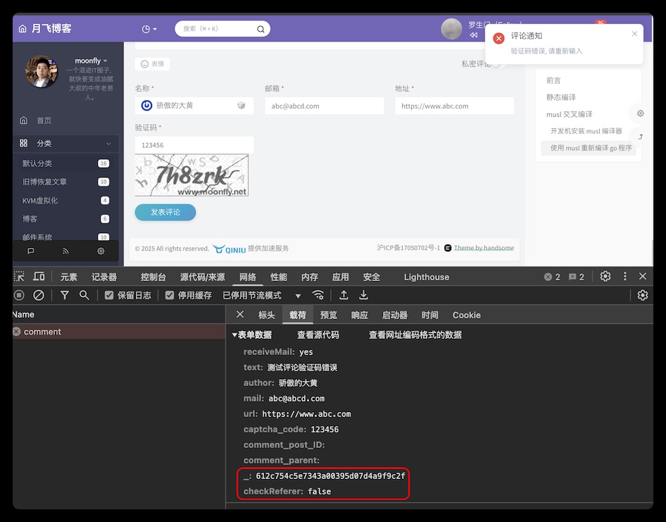 正常的验证码错误评论请求
